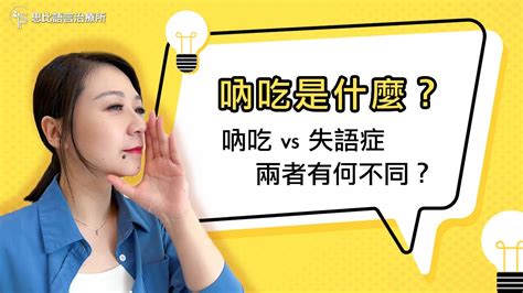 吶吃類型|中風後竟言語障礙？治療、照護有訣竅